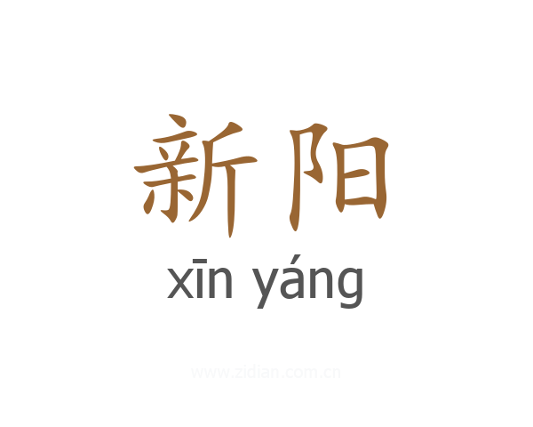 新阳