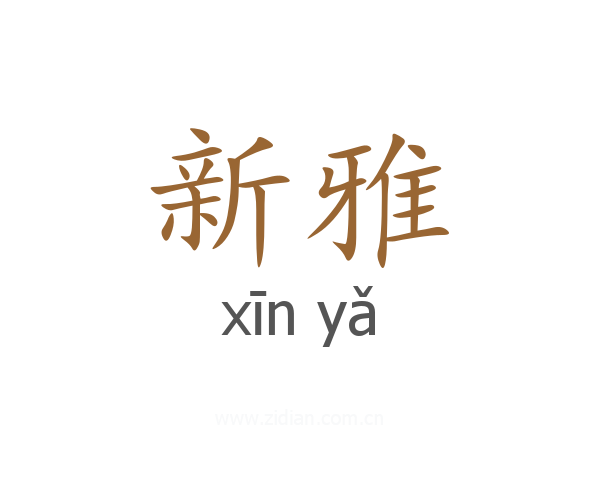 新雅