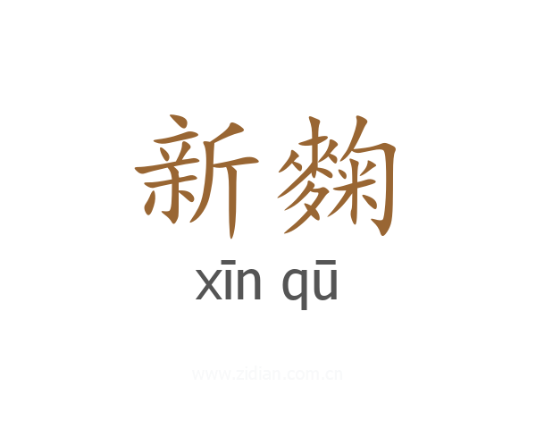 新麴