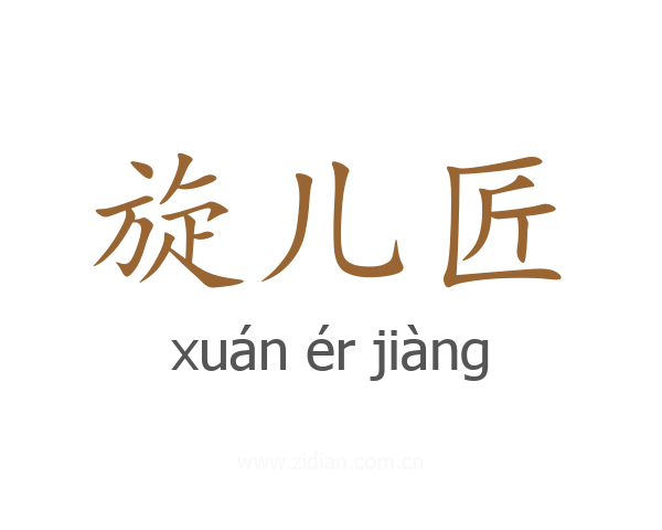 旋儿匠