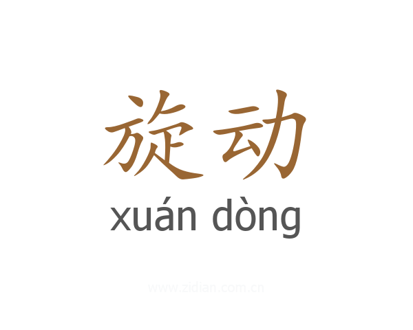 旋动