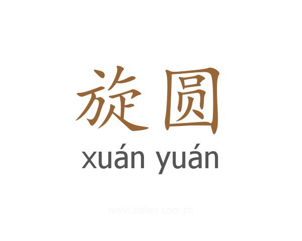 旋圆