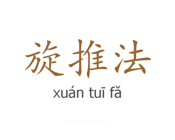 旋推法