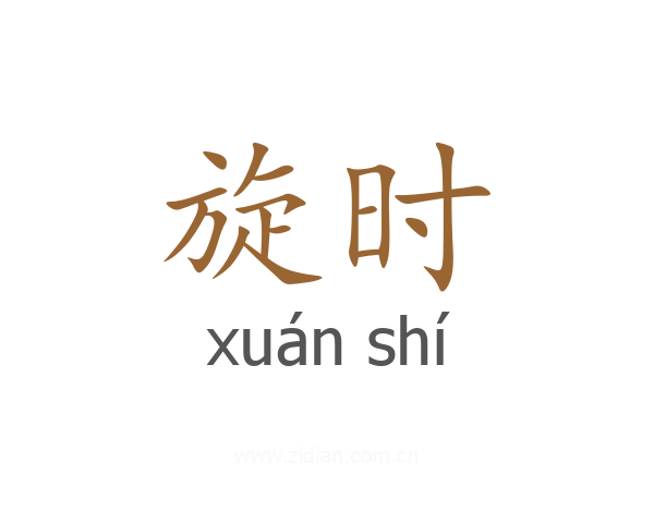 旋时
