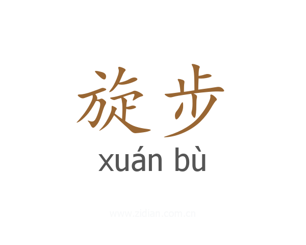 旋步