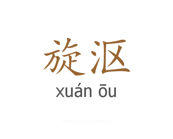 旋沤