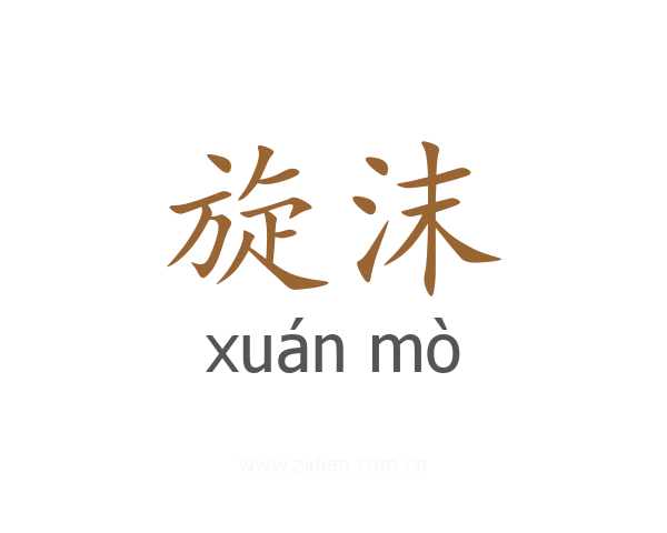 旋沫