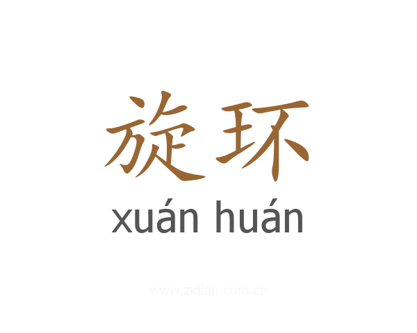 旋环
