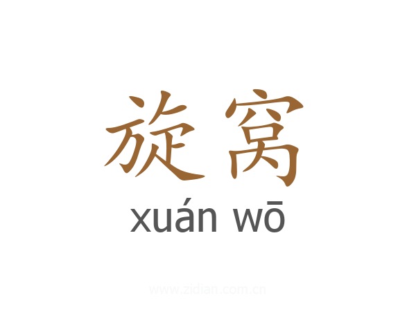 旋窝