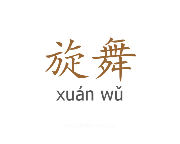 旋舞