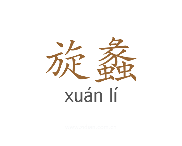 旋蠡
