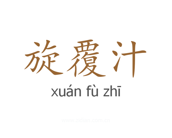 旋覆汁