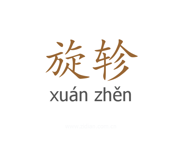 旋轸