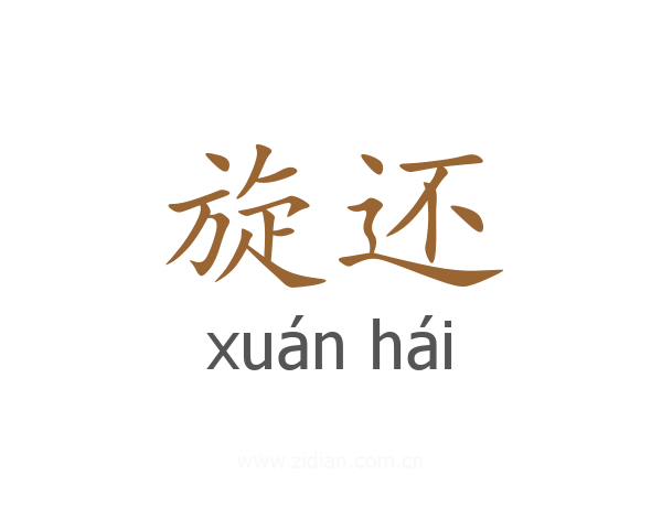旋还