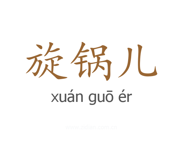 旋锅儿