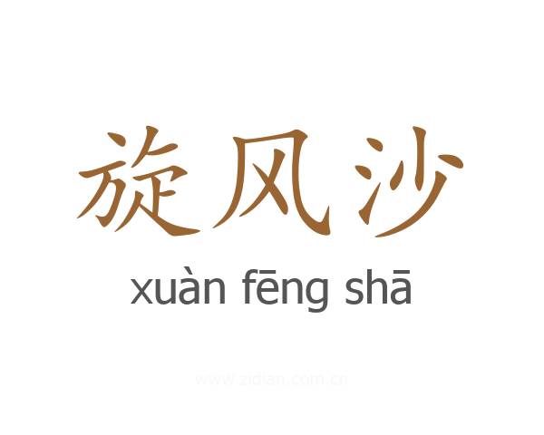旋风沙