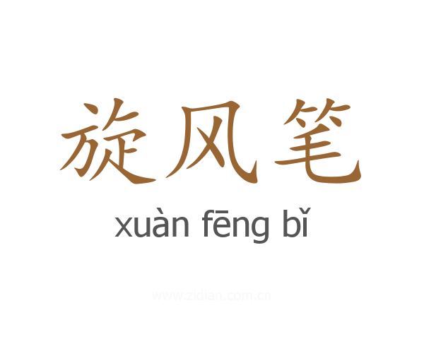 旋风笔