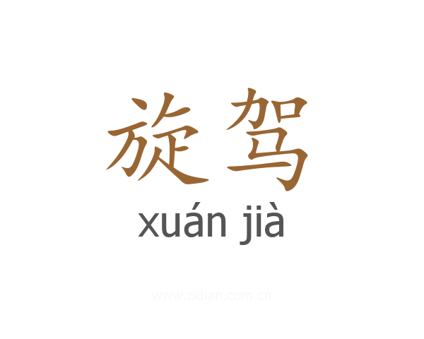 旋驾