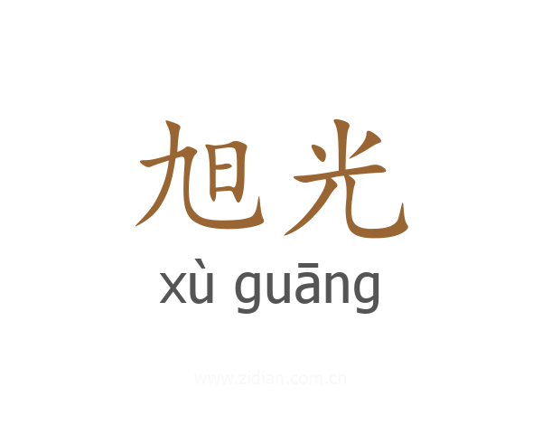 旭光
