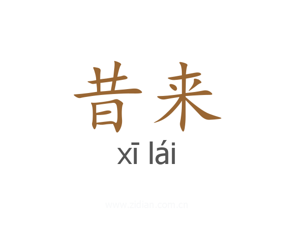 昔来