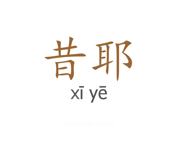 昔耶