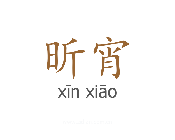 昕宵