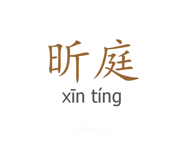 昕庭