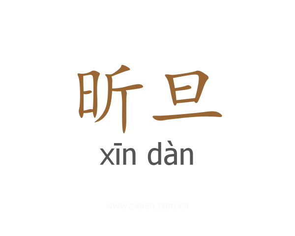 昕旦