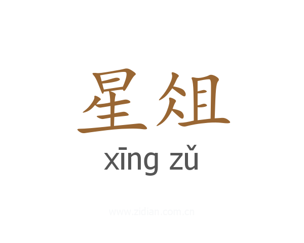 星俎