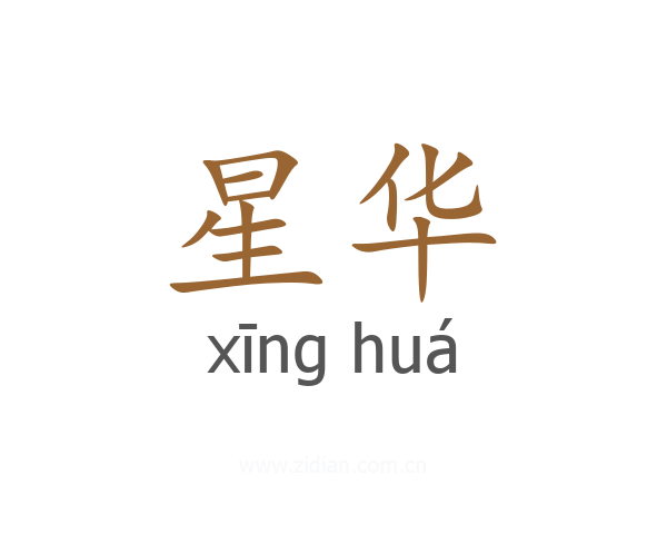 星华