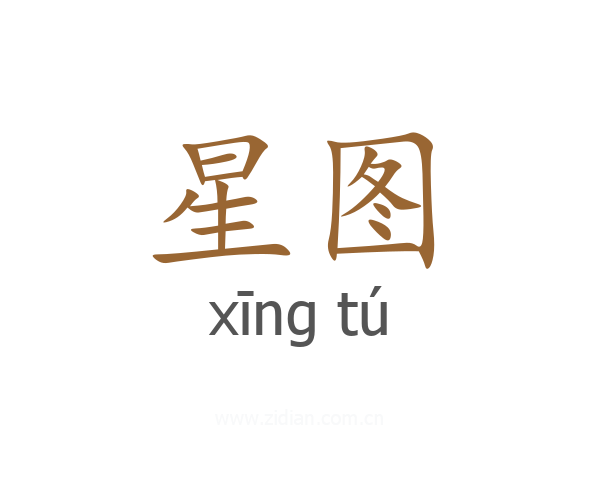 星图