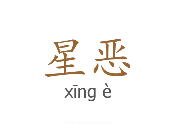 星恶