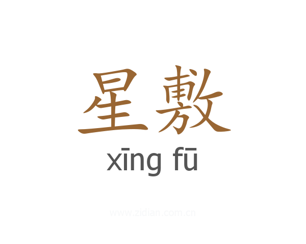 星敷