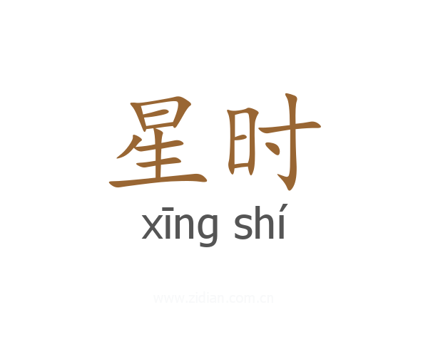 星时