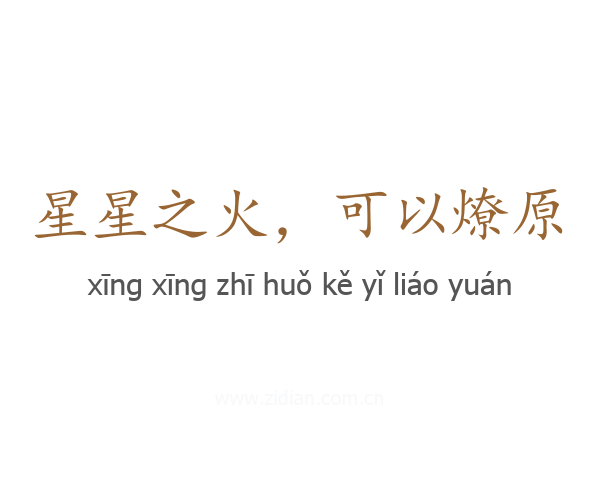 星星之火，可以燎原
