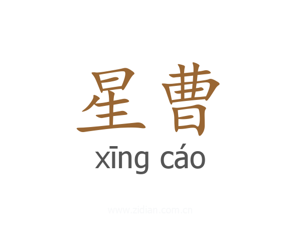 星曹