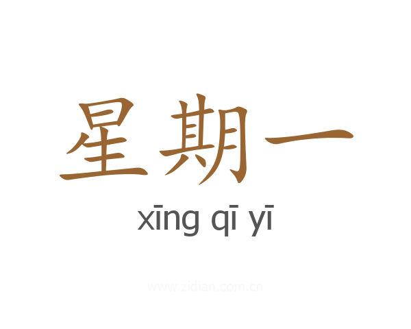 星期一