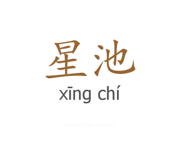 星池
