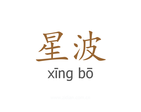 星波