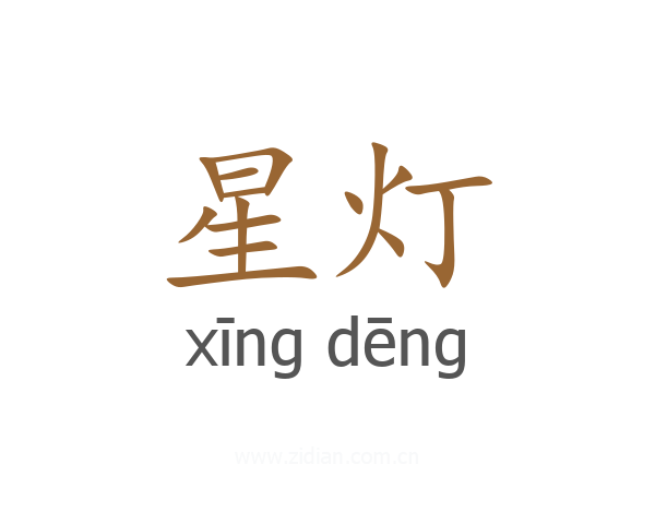 星灯