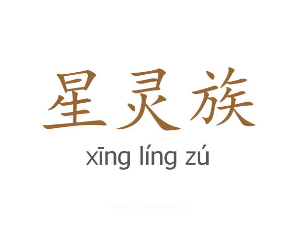 星灵族