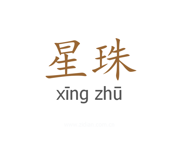 星珠