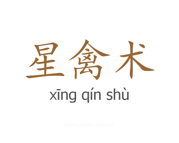 星禽术