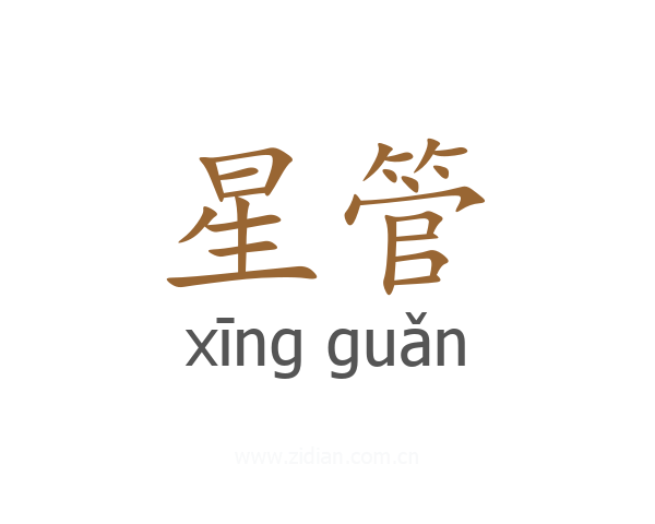 星管