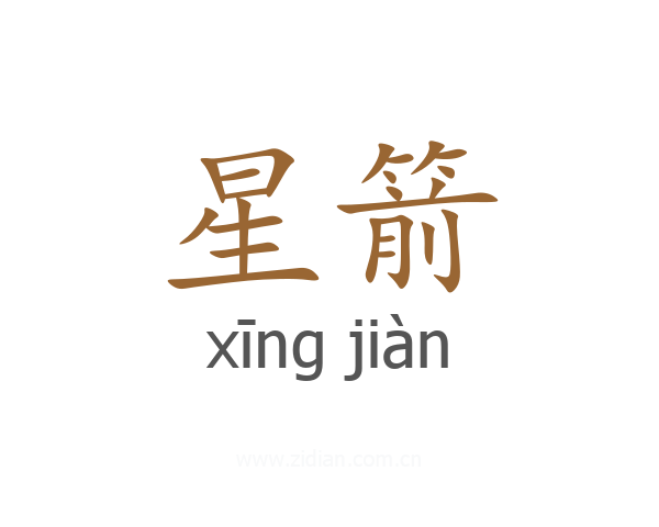 星箭