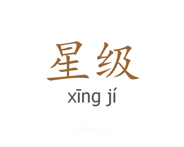 星级