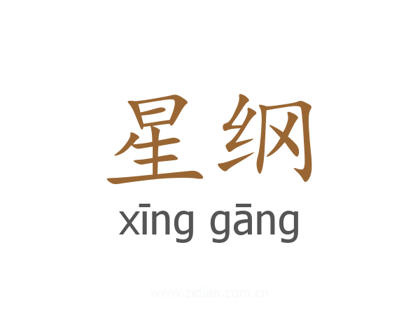 星纲