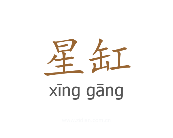 星缸