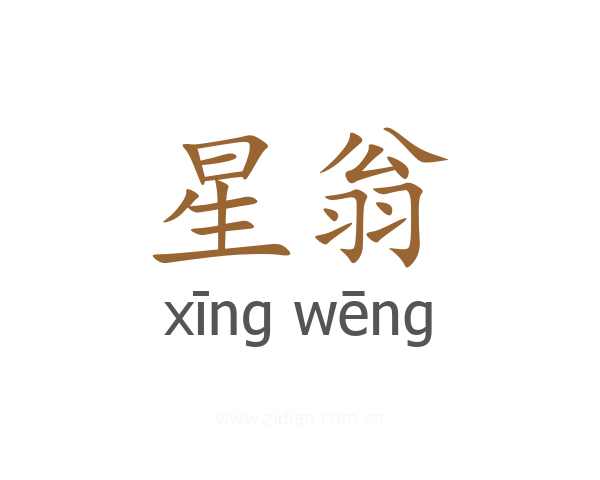 星翁