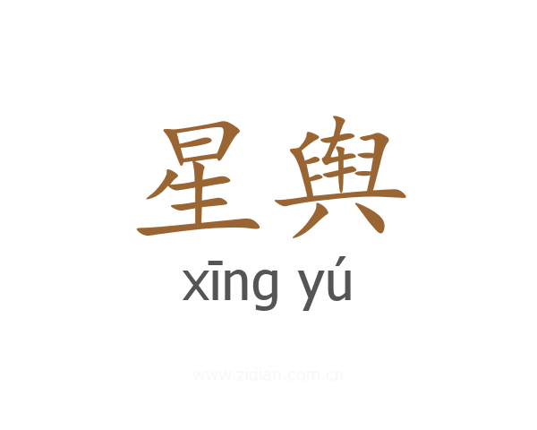 星舆